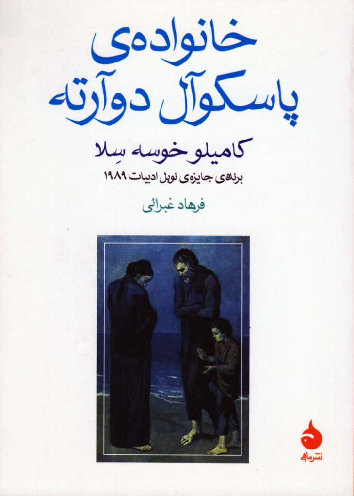 تصویر  خانواده ی پاسکوال دوآرته (جیبی-شمیز)